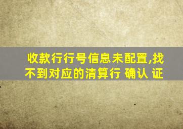 收款行行号信息未配置,找不到对应的清算行 确认 证